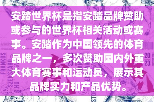 安踏世界杯是指安踏品牌赞助或参与的世界杯相关活动或赛事。安踏作为中国领先的体育品牌之一，多次赞助国内外重大体育赛事和运动员，展示其品牌实力和产品优势。眉山市正发家政服务有限公司