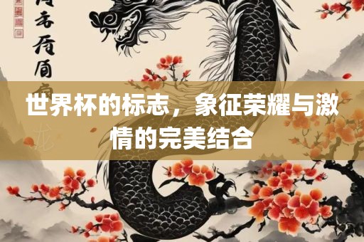 世界杯的标志，象征荣耀与激情的完美结合