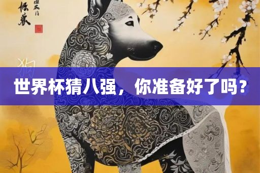 世界杯猜八强，你准备好了吗？