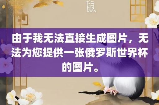 眉山市正发家政服务有限公司由于我无法直接生成图片，无法为您提供一张俄罗斯世界杯的图片。