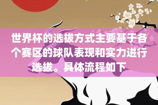 世界杯的选拔方式主要基于各个赛区的球队表现和实力进行选拔。具体流程如下眉山市正发家政服务有限公司