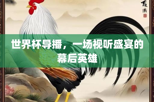世界杯导播眉山市正发家政服务有限公司，一场视听盛宴的幕后英雄