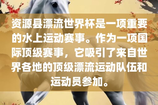 资源县漂流世界杯是一项重要的水上运动赛事。作为一项国际顶级赛事，它吸引了来自世界各地的顶级漂流运动队伍和运动员参加。眉山市正发家政服务有限公司