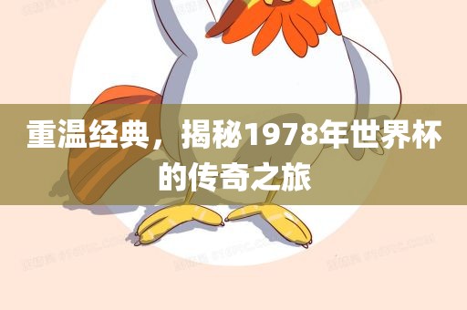 重温经典，揭秘眉山市正发家政服务有限公司1978年世界杯的传奇之旅