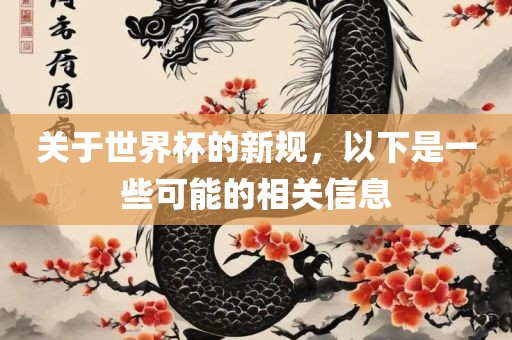 关于世界杯的新规，以下是一些可能的相关信息