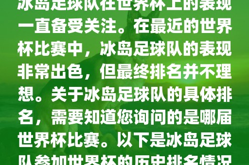 冰岛足球队在世界杯上的表现一直备受关注。在最近的世界杯比赛中，冰岛足球队的表现非常出色，但最终排名并不理想。关于冰岛足球队的具体排名，需要知道您询问的是哪届世界杯比赛。以下是冰岛足球队参加世界杯的历史排名情况