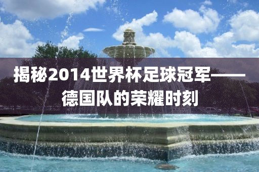 德国队荣耀时刻