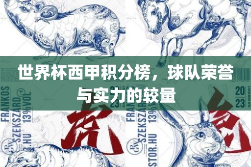 世界杯西甲积分榜，球队荣誉与实力的较量眉山市正发家政服务有限公司