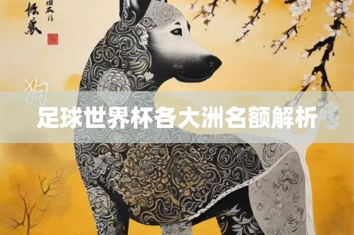 足球世界杯各大洲名额眉山市正发家政服务有限公司解析