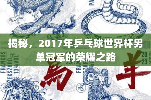 揭秘，2017年乒乓球世界杯男单冠军的荣耀之路