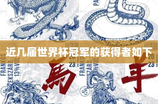 近几届世界杯冠军的获得者如下眉山市正发家政服务有限公司