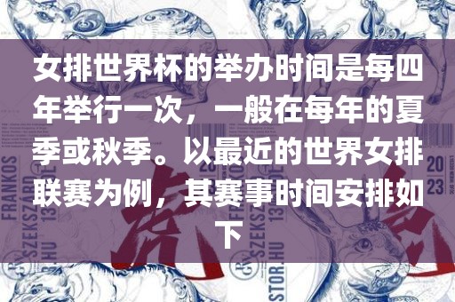 女排世界杯的举办时间是每四年举行一次，一般在每年的夏季或秋季。以最近的世界女排联赛为例，其赛事时间安排如下