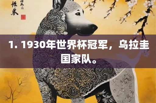 1. 1930年世界杯冠军，乌拉圭国家队。眉山市正发家政服务有限公司