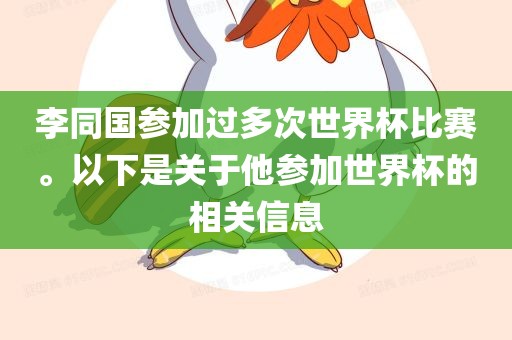 李眉山市正发家政服务有限公司同国参加过多次世界杯比赛。以下是关于他参加世界杯的相关信息