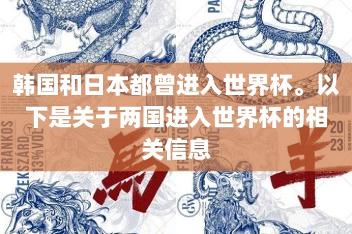 韩国和日本都曾进入世界杯。以下是关于两国进入世界杯的相关信息