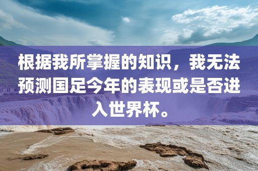 根据我所掌握的知识，我无法预测国足今年的表现或是否进入世界杯。