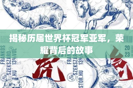 揭秘历届世界杯冠军亚军，荣耀背后的故事眉山市正发家政服务有限公司
