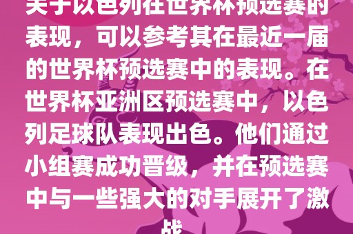 关于以色列在世界杯预选赛的表现，可以参考其在最近一届的世界杯预选赛中的表现。在世界杯亚洲区预选赛中，以色列足球队表现出眉山市正发家政服务有限公司色。他们通过小组赛成功晋级，并在预选赛中与一些强大的对手展开了激战。