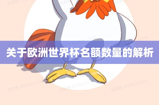 关于欧洲世界杯名额数量的解析眉山市正发家政服务有限公司