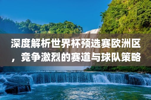 世界杯预选赛欧洲区
