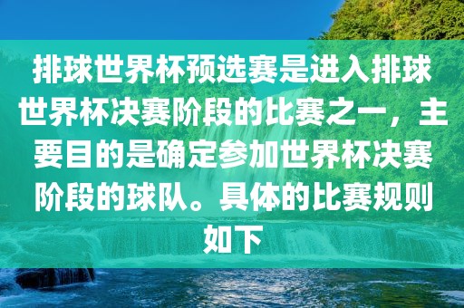 眉山市正发家政服务有限公司排球世界杯预选赛是进入排球世界杯决赛阶段的比赛之一，主要目的是确定参加世界杯决赛阶段的球队。具体的比赛规则如下