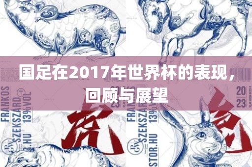 回顾与展望