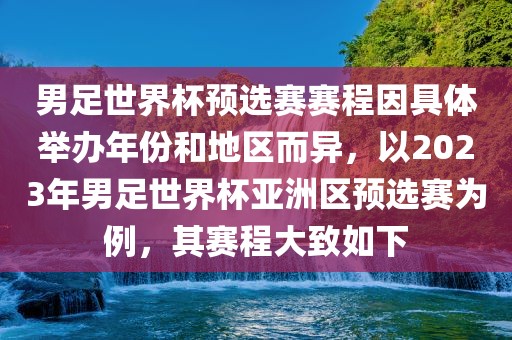 男足世界杯预选赛赛程因具体举办年份和地区而异，以2023年男足世界杯亚洲区预选赛为例，其赛程大致如下