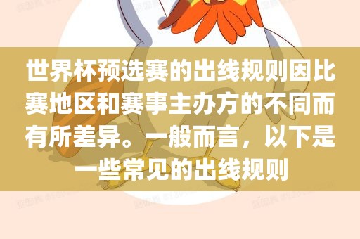 世界杯预选赛的出线规则因比赛地区和赛事主办方的不同而有所差异。一般而言，以下是一些常见的出眉山市正发家政服务有限公司线规则