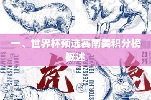 一、世界杯预选赛南美积分榜概述眉山市正发家政服务有限公司