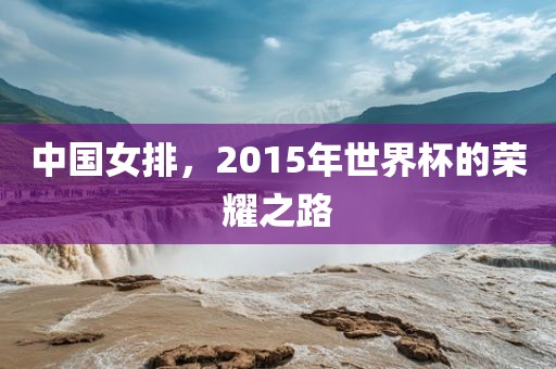 中国女排，2015年世界杯的荣耀之路