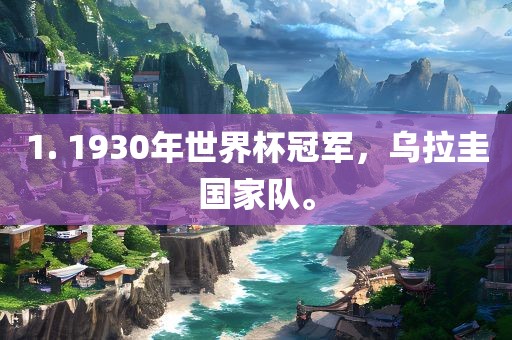 世界杯冠军（或世界杯足球冠军）