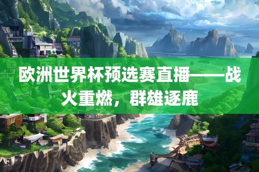 群雄逐鹿 第3页