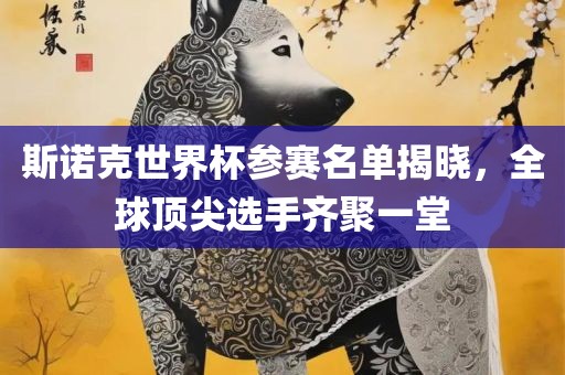 斯诺克世界杯参赛名单揭晓，全球顶尖选手齐聚一堂