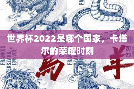 世界杯2022是哪个国家，卡塔尔的荣耀时刻
