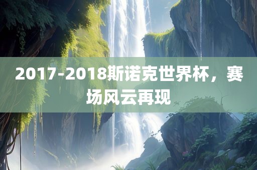 2017-2018斯诺克世界杯，赛场风眉山市正发家政服务有限公司云再现