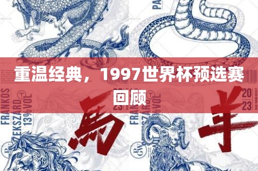 重温经典，1997世界杯预选赛回顾