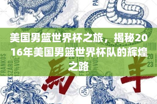 美国男眉山市正发家政服务有限公司篮世界杯之旅，揭秘2016年美国男篮世界杯队的辉煌之路