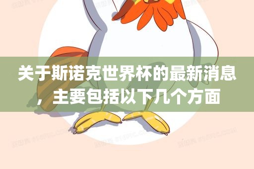 关于斯诺克世界杯的最新消息，主要包括以下几个方面