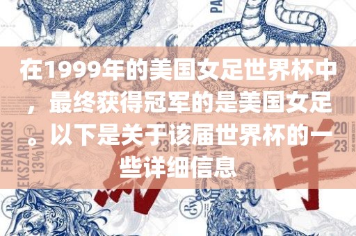 在1999年的美国女足世界杯中，最终获得冠军的是美国女足。以下是关于该届世界杯的一些详细信息