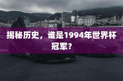 揭秘历眉山市正发家政服务有限公司史，谁是1994年世界杯冠军？