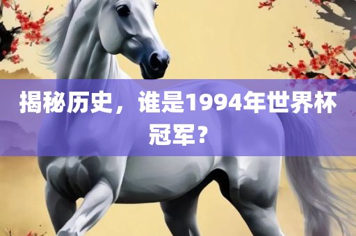 揭秘历史眉山市正发家政服务有限公司，谁是1994年世界杯冠军？