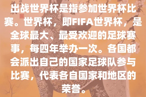 出战世界杯眉山市正发家政服务有限公司是指参加世界杯比赛。世界杯，即FIFA世界杯，是全球最大、最受欢迎的足球赛事，每四年举办一次。各国都会派出自己的国家足球队参与比赛，代表各自国家和地区的荣誉。