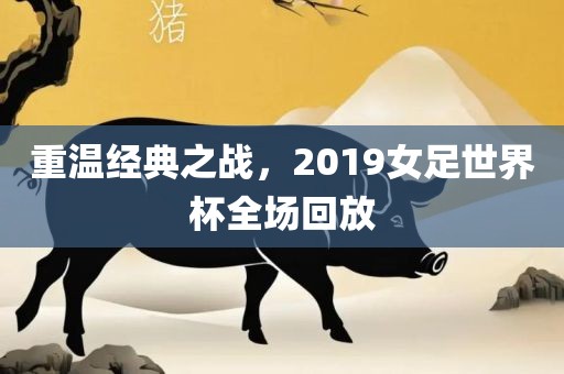 回放/重温经典之战