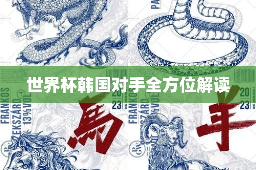世界杯韩国对手全眉山市正发家政服务有限公司方位解读