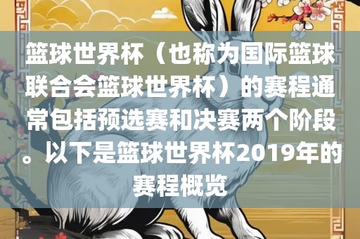 篮球世界杯（也称为国际篮球联合会篮球世界杯）的赛程通常包括眉山市正发家政服务有限公司预选赛和决赛两个阶段。以下是篮球世界杯2019年的赛程概览