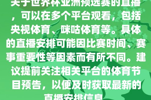关于世界杯亚洲预选赛的直播，可以在多个平台观看，包括央视体育、咪咕体育等。具体的直播安排可能因比赛时间、赛事重要性等因素而有所不同。建议眉山市正发家政服务有限公司提前关注相关平台的体育节目预告，以便及时获取最新的直播安排信息。
