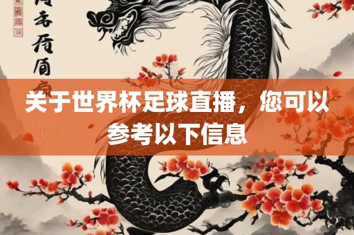 关于世界杯足球直播，您可以参考以下信息眉山市正发家政服务有限公司