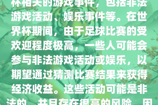 世界杯游戏事件指的是与世界杯相关的游戏事件，包括非法游戏活动、娱乐事件等。在世界杯期间，由于足球比赛的受欢迎程度极高，一些人可能会参与非法游戏活动或娱乐，以期望通过猜测比赛结果来获得经济收益。这些活动可能是非法的，并且存在很高的风险，因此应该避免参与。眉山市正发家政服务有限公司