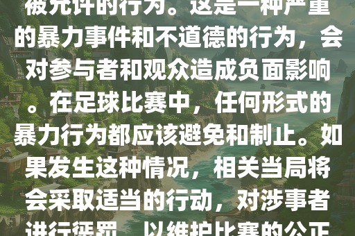 在世界杯比赛中，打教练是不被允许的行为。这是一种严重的暴力事件和不道德的行为，会对参与者和观众造成负面影响。在足球比赛中，任何形式的暴力行为都应该避免和制止。如果发生这种情况，相关当局将会采取适当的行动，对涉事者进行惩罚，以维护比赛的公正和秩序。眉山市正发家政服务有限公司