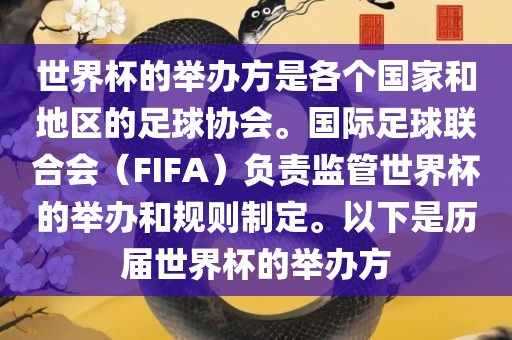 世界杯的举办方是各个国家和地区的足球协会。国际足球联合会（FIFA）负责监管世界杯的举办和规则制定。以下是历届世界杯的举办方眉山市正发家政服务有限公司